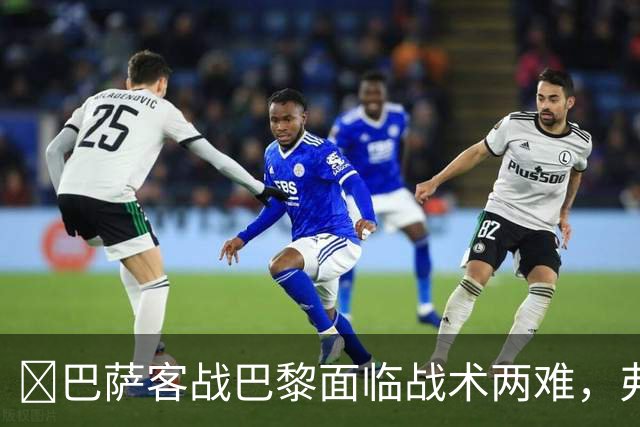 ​巴萨客战巴黎面临战术两难，弗里克考虑让罗德里客串中卫