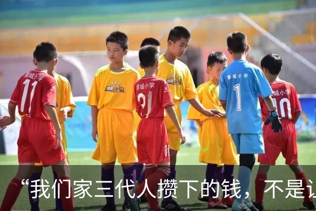“我们家三代人攒下的钱，不是让你去给别人家扶贫的”残忍又清醒