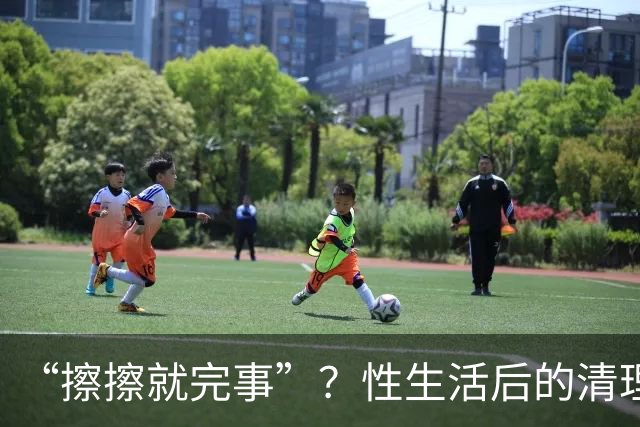 “擦擦就完事”？性生活后的清理，你真做对了吗？