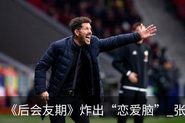 《后会友期》炸出“恋爱脑” 张萌？嫁入伪豪门，倒贴老公抵押房产