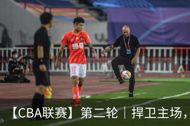 【CBA联赛】第二轮｜捍卫主场，浙江稠州金租89-75胜山东高速！