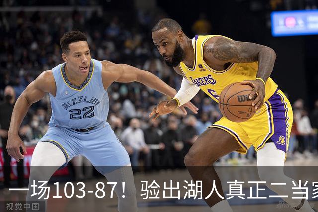 一场103-87！验出湖人真正二当家，不是里夫斯！雷迪克或面临调整