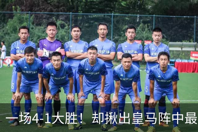 一场4-1大胜！却揪出皇马阵中最大水货！或惨遭穆里尼奥弃用！