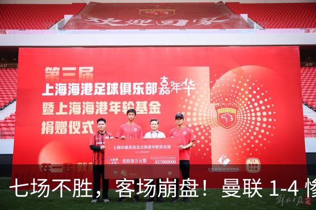 七场不胜，客场崩盘！曼联 1-4 惨败科莫，欧冠两连败跌入谷底