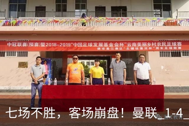 七场不胜，客场崩盘！曼联 1-4 惨败科莫，欧冠两连败跌入谷底