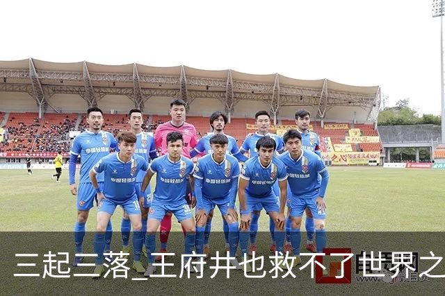 三起三落 王府井也救不了世界之花
