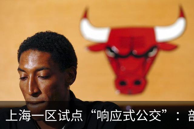 上海一区试点“响应式公交”：部分线路由“站站停”变为“按需停”，乘客上车需主动挥手示意，下车需按下车铃