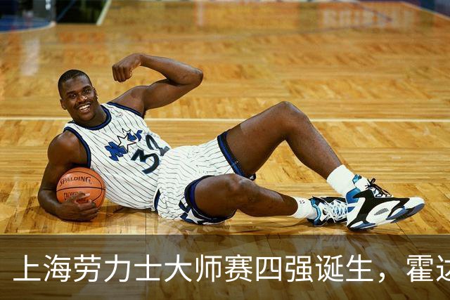 上海劳力士大师赛四强诞生，霍达尔为辱骂球童事件道歉