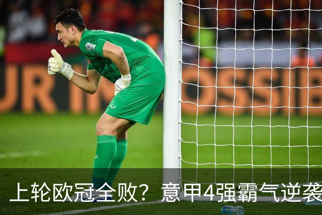 上轮欧冠全败？意甲4强霸气逆袭！本轮全胜轰13球，欧战积分升第5