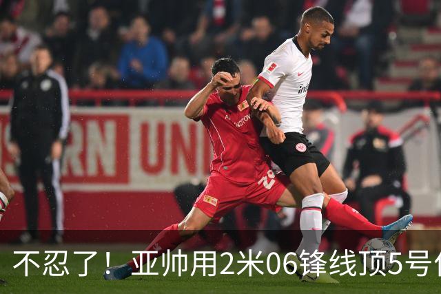 不忍了！亚帅用2米06锋线顶5号位，弃用焦泊乔，王洪泽退步明显！