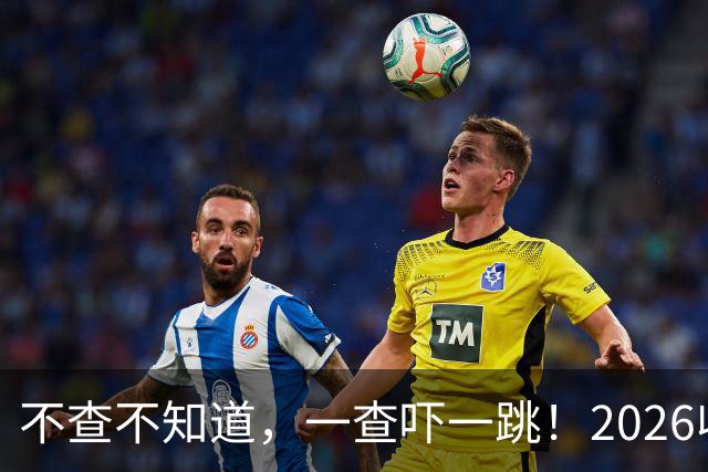 不查不知道，一查吓一跳！2026收入1亿美元的姆巴佩，私下有多壕