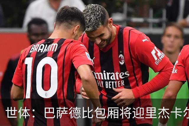 世体：巴萨德比包厢将迎里杰卡尔德等名宿政要
