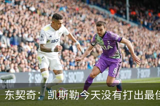 东契奇：凯斯勒今天没有打出最佳状态 但有我们给他托底呢
