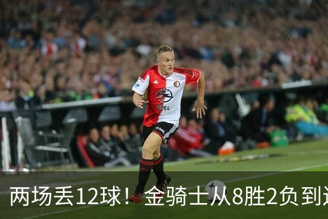 两场丢12球！金骑士从8胜2负到连续两场2比6
