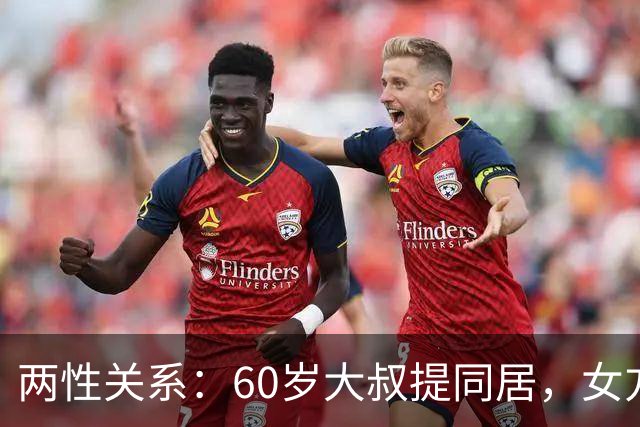 两性关系：60岁大叔提同居，女方：行，只要你牢记这7件事！