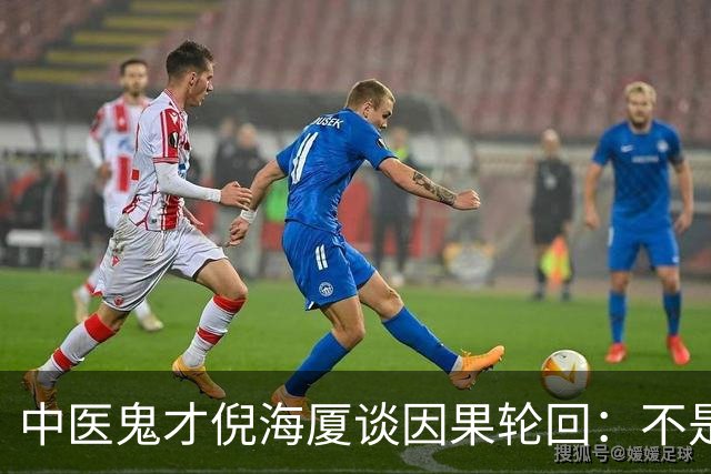 中医鬼才倪海厦谈因果轮回：不是迷信，是天地间本来就有的规律