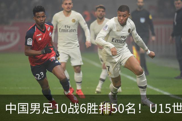 中国男足10战6胜排50名！U15世界杯闭幕：西班牙夺冠 189队参加