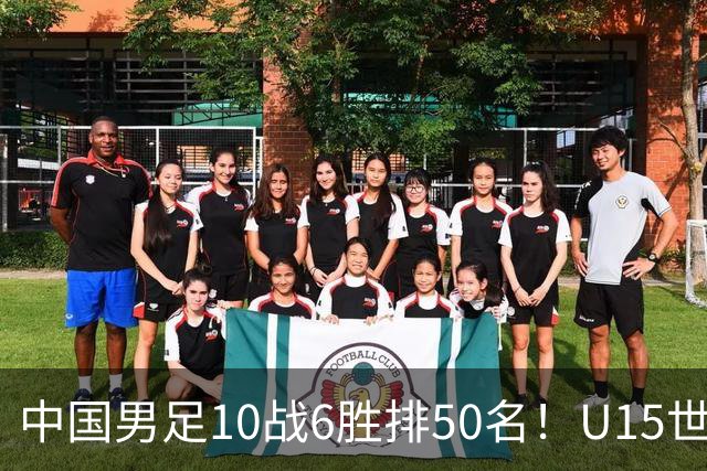 中国男足10战6胜排50名！U15世界杯闭幕：西班牙夺冠 189队参加