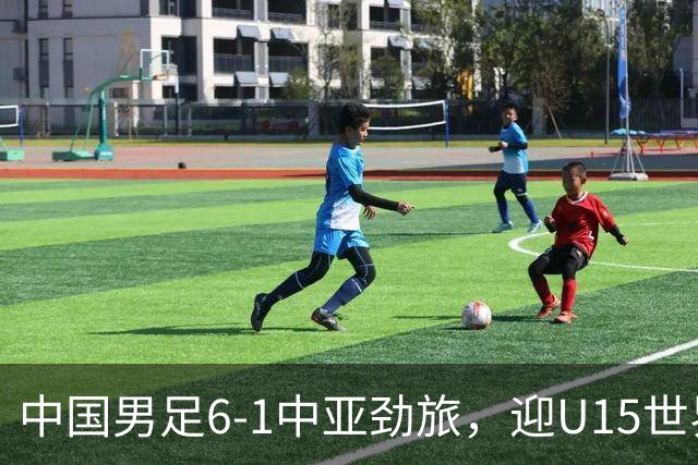 中国男足6-1中亚劲旅，迎U15世界杯第二级别3连胜
