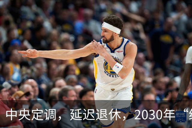 中央定调，延迟退休，2030年“缓冲期”后，提前退休需什么条件？