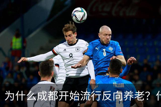 为什么成都开始流行反向养老？什么是反向养老？这是怎么回事？
