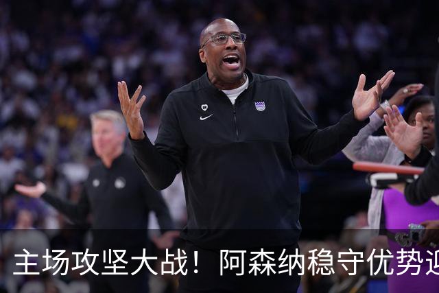 主场攻坚大战！阿森纳稳守优势迎战硬骨头埃弗顿，早破局才是取胜密钥？