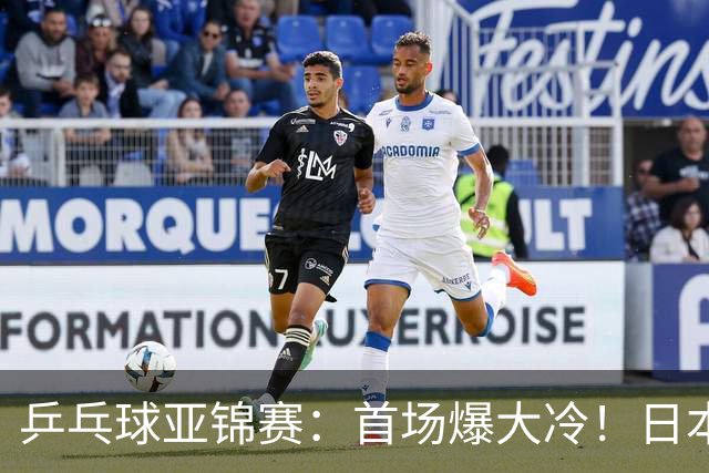 乒乓球亚锦赛：首场爆大冷！日本世界冠军翻车，张本智和3-0零封