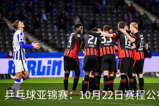 乒乓球亚锦赛：10月22日赛程公布！国乒冲击冠军，将决出2枚金牌
