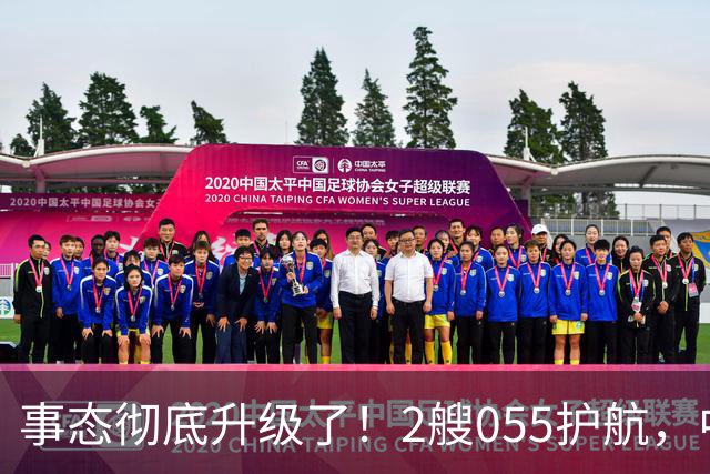 事态彻底升级了！2艘055护航，中方亮出“灭国舰队”，辽宁舰这次远航，信号不简单，引发舆论热议！