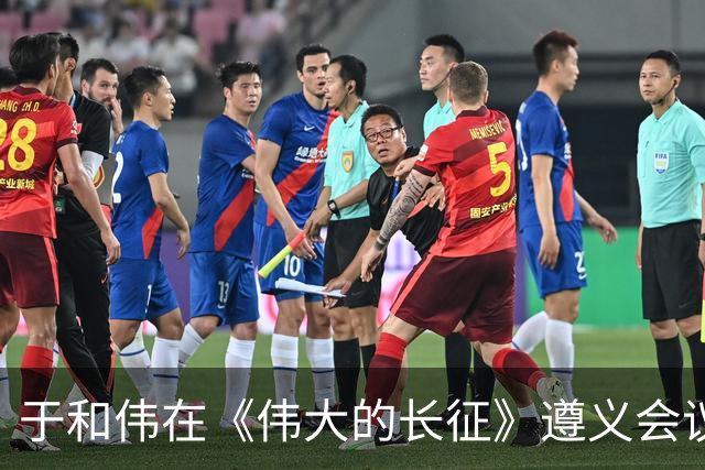 于和伟在《伟大的长征》遵义会议上的那段表演令人拍案叫绝