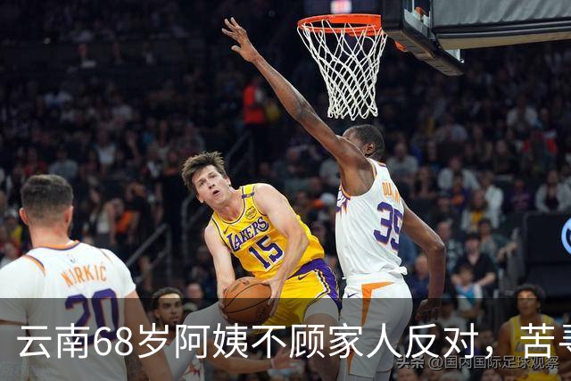 云南68岁阿姨不顾家人反对，苦寻50年前初恋，发现对方竟终身未婚