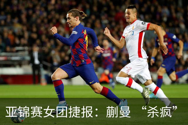 亚锦赛女团捷报：蒯曼 “杀疯” 了，张本美和造惨案，日本野心大