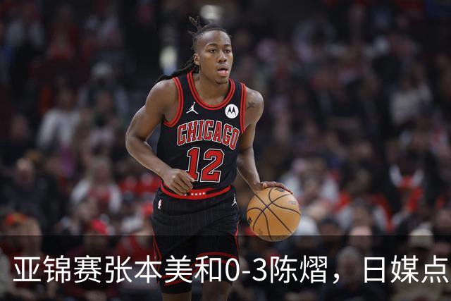 亚锦赛张本美和0-3陈熠，日媒点评3个输球原因，句句满是“不服”