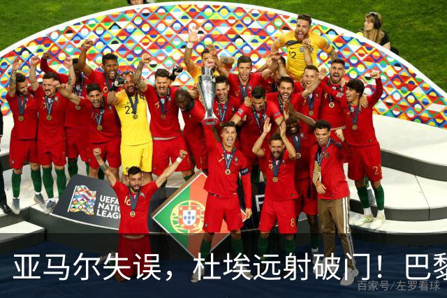 亚马尔失误，杜埃远射破门！巴黎1-0巴萨
