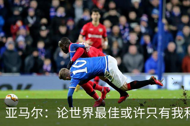 亚马尔：论世界最佳或许只有我和姆巴佩，今年金球奖该给我