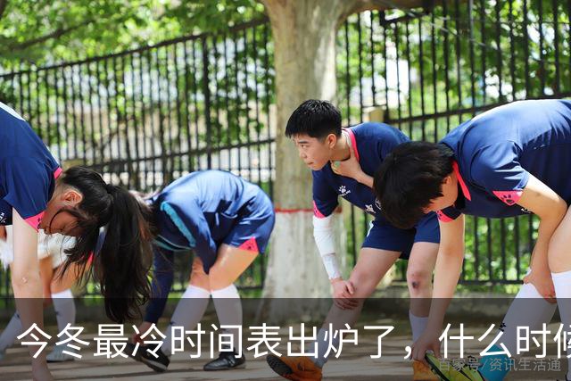 今冬最冷时间表出炉了，什么时候最冷？2027年是冷冬吗？答案来了