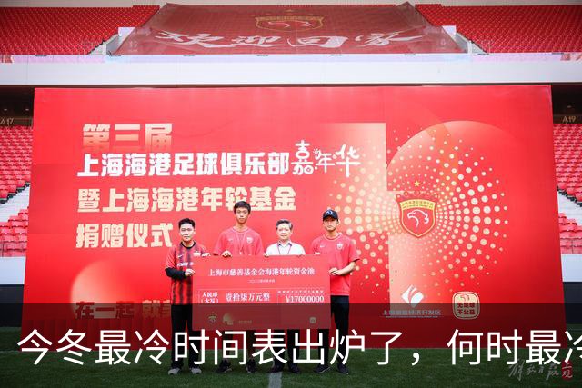 今冬最冷时间表出炉了，何时最冷？2027年春节很冷吗？早了解