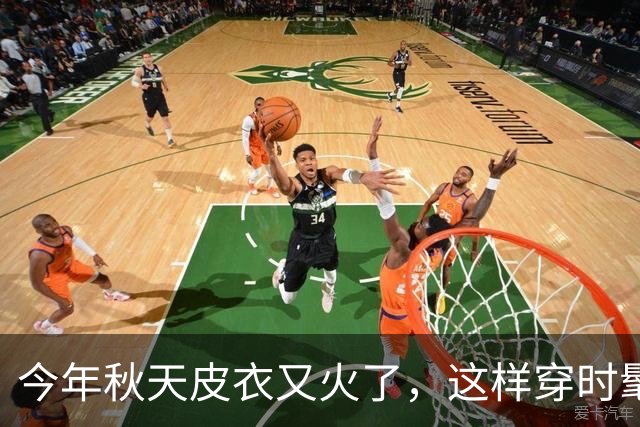 今年秋天皮衣又火了，这样穿时髦又高级