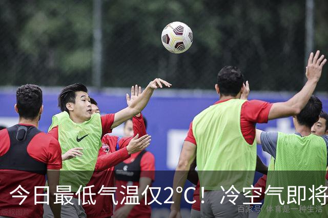 今日最低气温仅2℃！冷空气即将返场，本周还有雨！你穿上秋裤了吗？