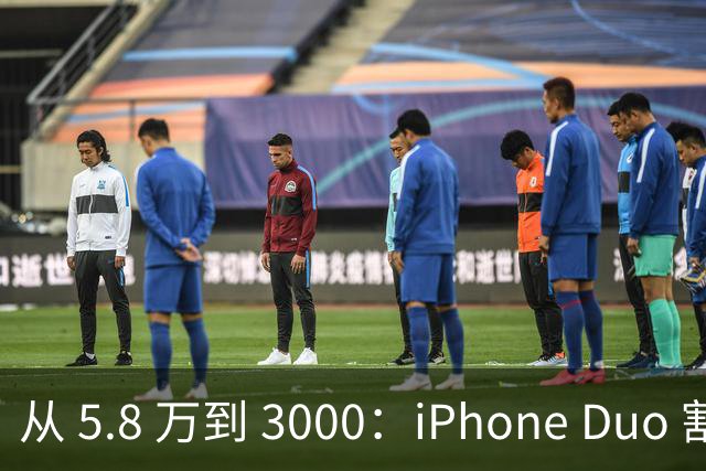 从 5.8 万到 3000：iPhone Duo 割了黄牛