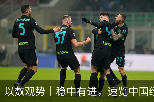 以数观势｜稳中有进，速览中国经济前三季度数据
