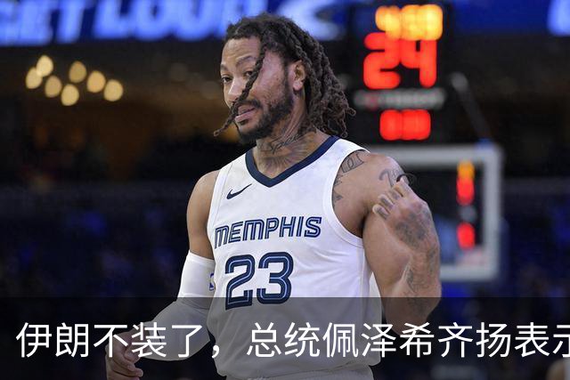 伊朗不装了，总统佩泽希齐扬表示，伊朗已经准备好加入麦加联盟