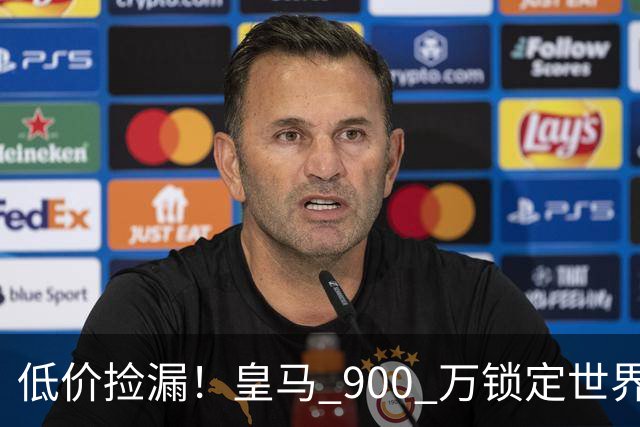 低价捡漏！皇马 900 万锁定世界级天才！穆里尼奥又挖到宝