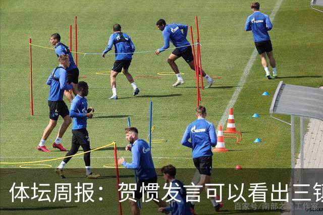 体坛周报：贺惯发言可以看出三镇已默认降级局面