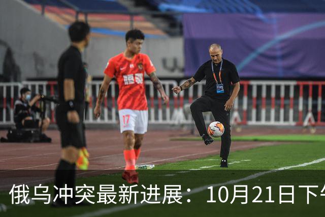 俄乌冲突最新进展：10月21日下午最新消息
