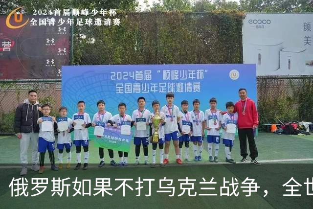 俄罗斯如果不打乌克兰战争，全世界包括欧洲德国都会毫不犹豫的曾认为，俄罗斯军事实力是世界第二，但如今所有人看到了俄罗斯被拖垮的机会