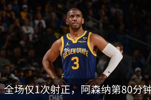 全场仅1次射正，阿森纳第80分钟靠折射拿下关键3分
