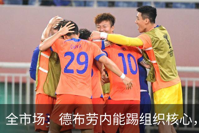 全市场：德布劳内能踢组织核心，后撤或克制罗马