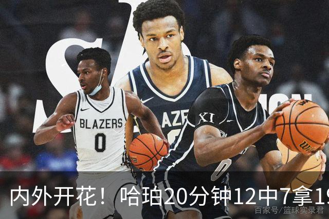 内外开花！哈珀20分钟12中7拿19分4助 三分6中3