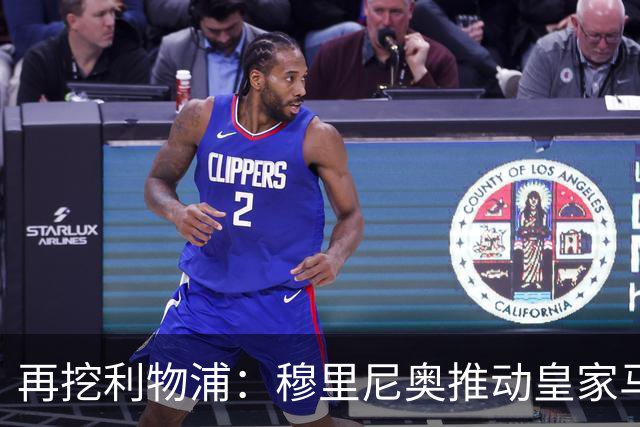 再挖利物浦：穆里尼奥推动皇家马德里引进麦卡利斯特